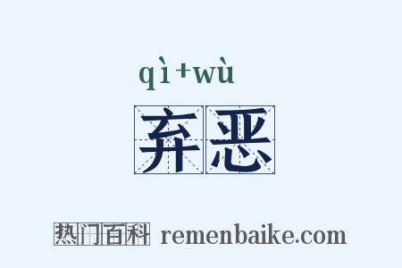 弃恶是什么意思的图片
